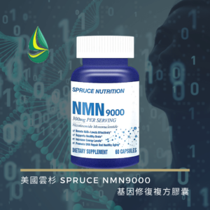 美國雲杉 SPRUCE NMN9000 基因修復複方膠囊